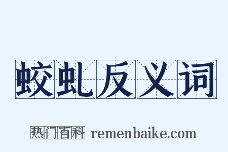 蛟虬反义词是什么意思的图片
